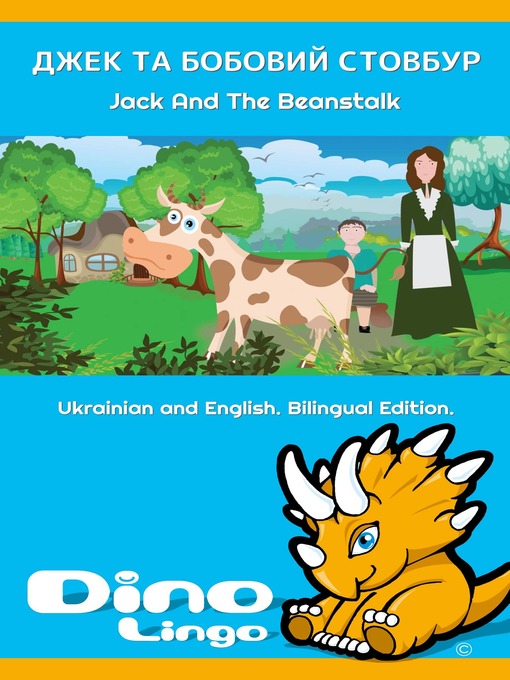 Title details for Джек та бобовий стовбур / Jack And The Beanstalk by Dino Lingo - Available